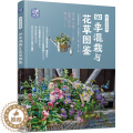 【醉染正版】四季混栽与花草图鉴 黑田健太郎 新手养花入门书籍 组合盆栽 观赏园艺 园艺花草四季家庭园艺花卉观赏园艺 四
