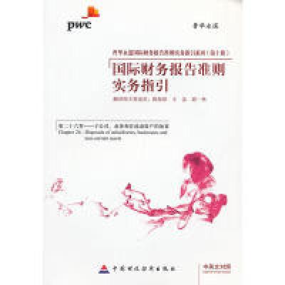 11国际财务报告准则实务指引(第10册)(第26章)9787509534939