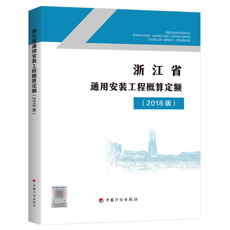 [正版]计划社2018浙江省通用安装工程概算定额共浙江省2018定额2018浙江安装定额配套造价师考试用书高清大图