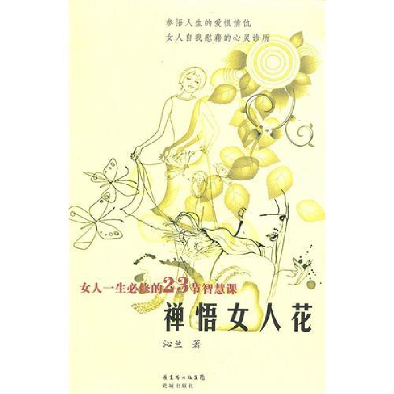 正版新书】禅悟女人花沁兰9787536059849