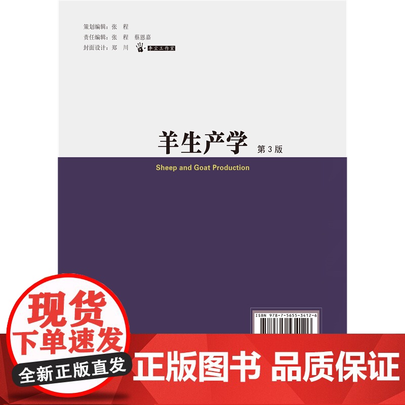 正版 羊生产学 第3版 张英杰主编 中国农业大学出版社店9787565534126高清大图