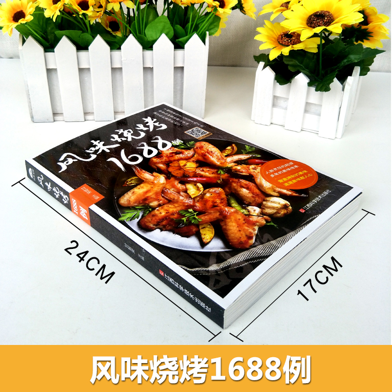 [正版]风味烧烤1688例烧烤技术配方书烧烤书商用配方秘籍烤串秘籍秘方烧烤香料调料大全配方书烧烤配方技术教程书大全菜谱高清大图