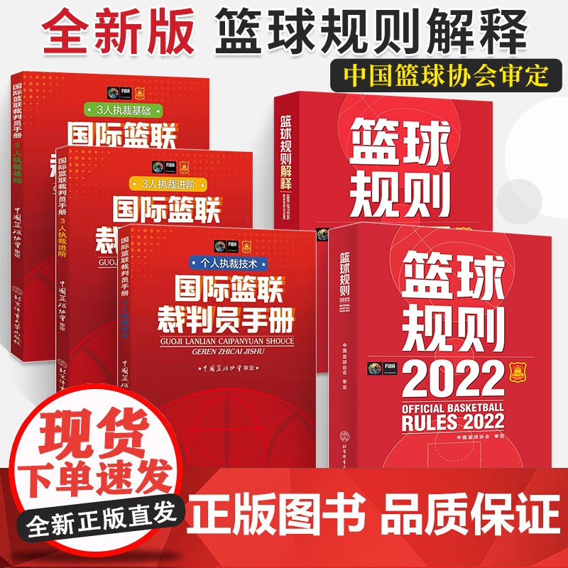 2024最新版篮球裁判书 篮球规则篮球书籍国际篮联裁判员手册篮球规则解释战术指导教学初学基础入门训练教材个人3人执裁技术
