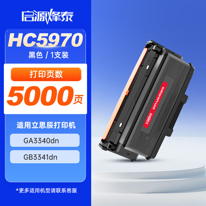 启源烽泰 粉盒 QYFT-LAN-HC5970 黑色 5000页 适用机型立思辰GA3340dn 1支装