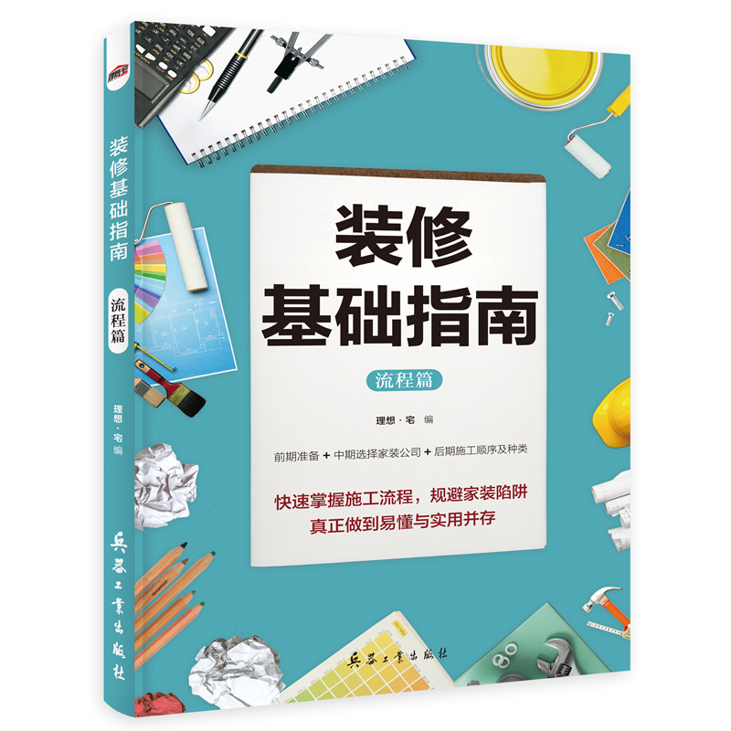 [正版]装修基础指南 省钱篇流程篇 全2册家装设计效果图 理想宅编 装修材料大全 室内装修施工全能一本全装修设计书 装高清大图