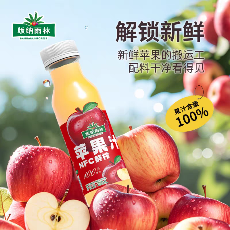 版纳雨林 NFC苹果汁280ml*12瓶 便携装鲜榨苹果汁非浓缩0脂肪0添加纯果汁高清大图