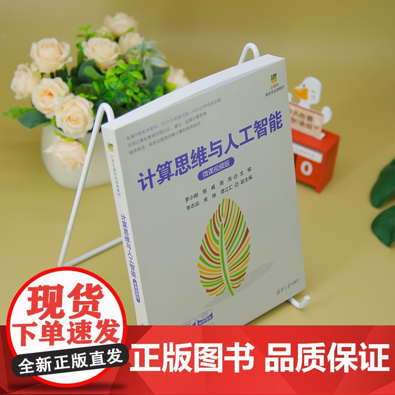 [正版新书]计算思维与人工智能(微课视频版) 罗小刚、邹威、周亮 主编 清华大学出版社 计算机类专业、计算思维、导论高清大图