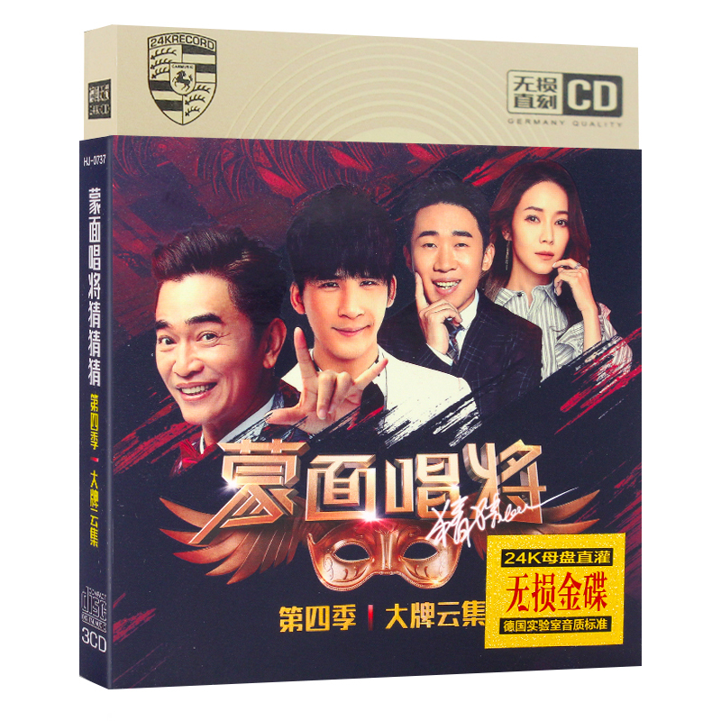 蒙面唱将猜猜猜cd第四季歌王精选歌曲正版汽车载cd光盘无损金碟片1418