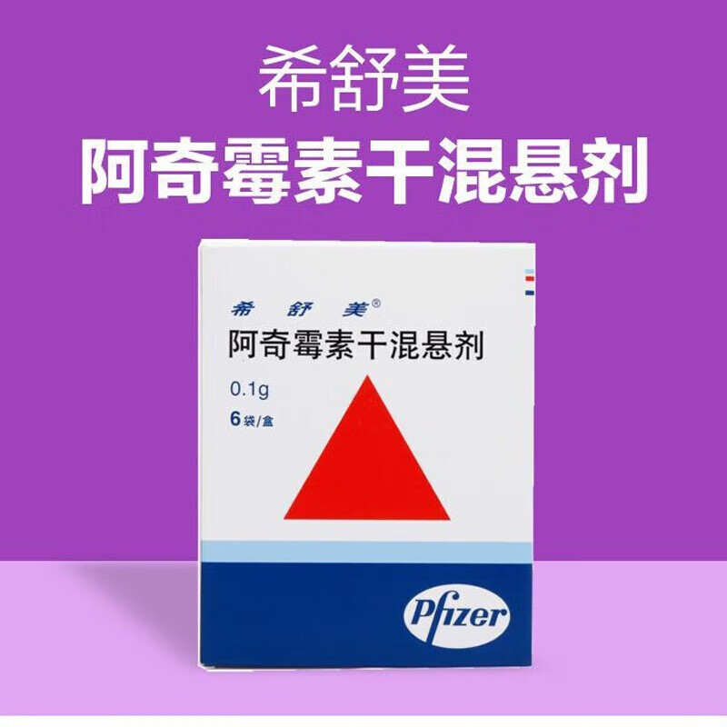 希舒美阿奇霉素干混悬剂01g6袋支气管炎呼吸道感染咽炎鼻窦炎扁桃体炎