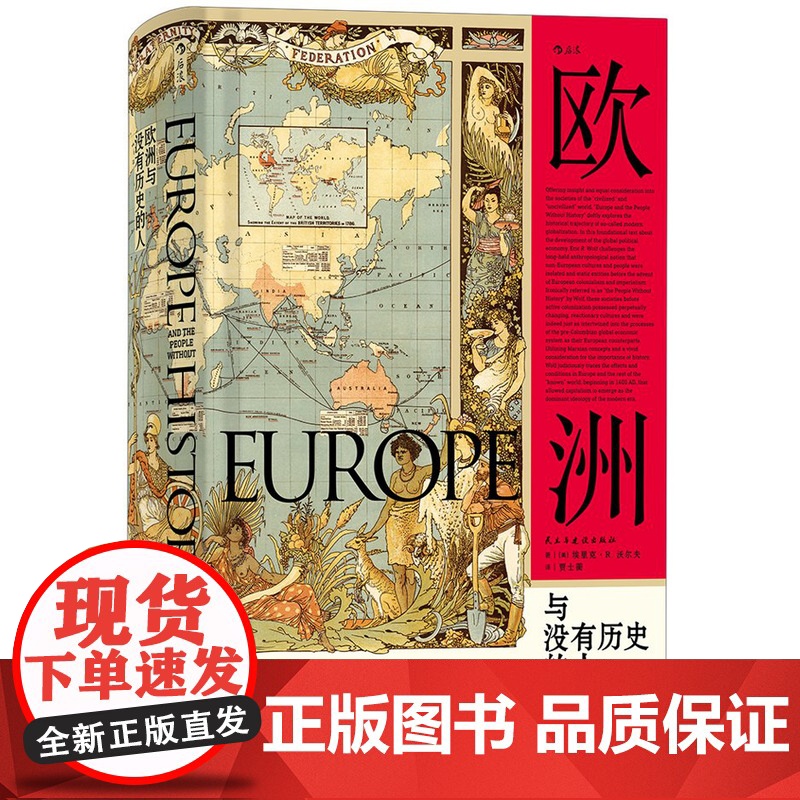 [5折闪发]汗青堂丛书019·欧洲与没有历史的人 [美] 埃里克.R.沃尔夫(Eric R.Wolf) 著高清大图