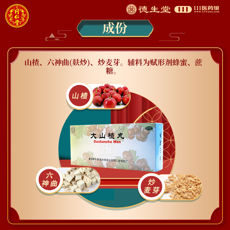 同仁堂大山楂丸9g*10丸开胃消食食欲不振消化不良脘腹胀闷高清大图