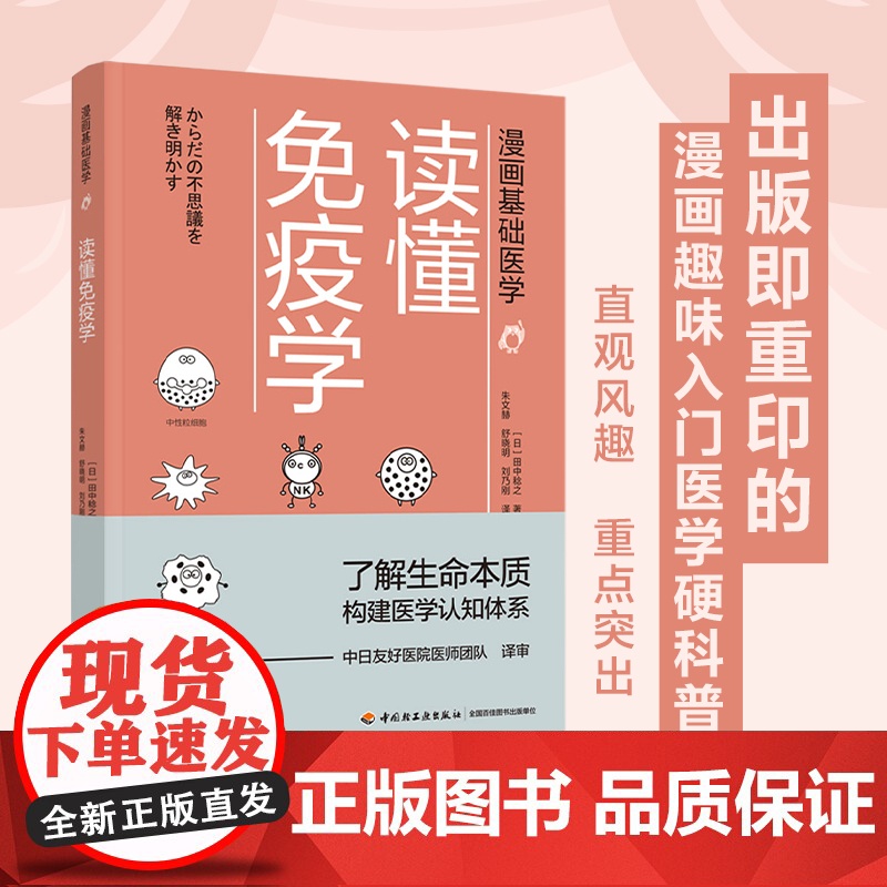 [套2册]科技.漫画基础医学+漫画基础医学读懂免疫学 田中稔之著 朱文赫舒晓明刘乃刚译 生物细胞化学漫画高清大图