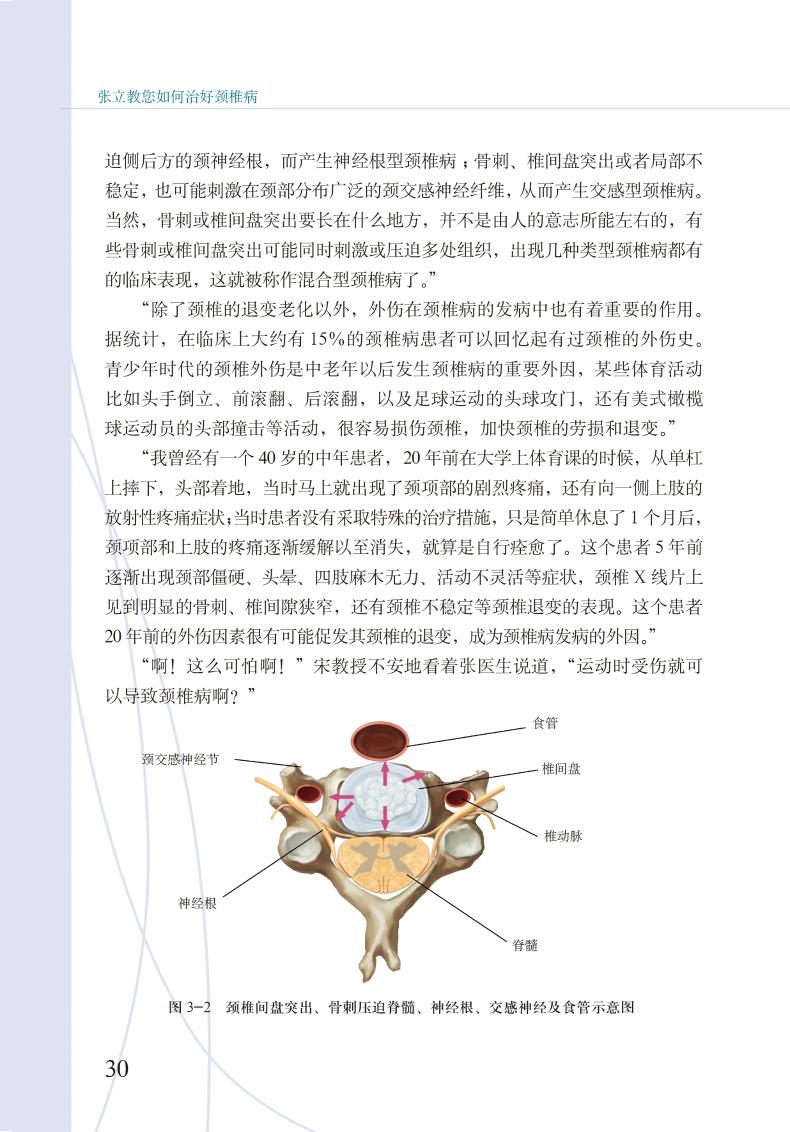 B【正版】 张立教您如何治好颈椎病 医患情景式对话故事书 张立 编著 颈椎 脊椎病诊疗康复 患者指导 978756592