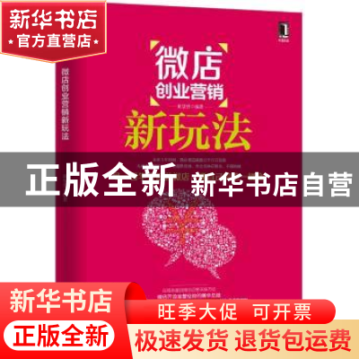 正版 微店创业营销新玩法 崔慧勇 主编 机械工业出版社 97871115