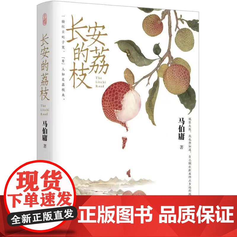 长安的荔枝 马伯庸新作 见微系列口碑代表作 继大医破晓篇 长安十二时辰 两京十五日后 博集天卷 历史短篇小说书籍高清大图
