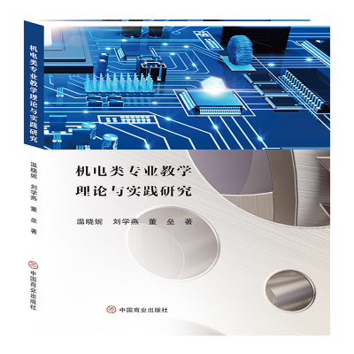 醉染图书机电类专业教学理论与实践研究9787520820868