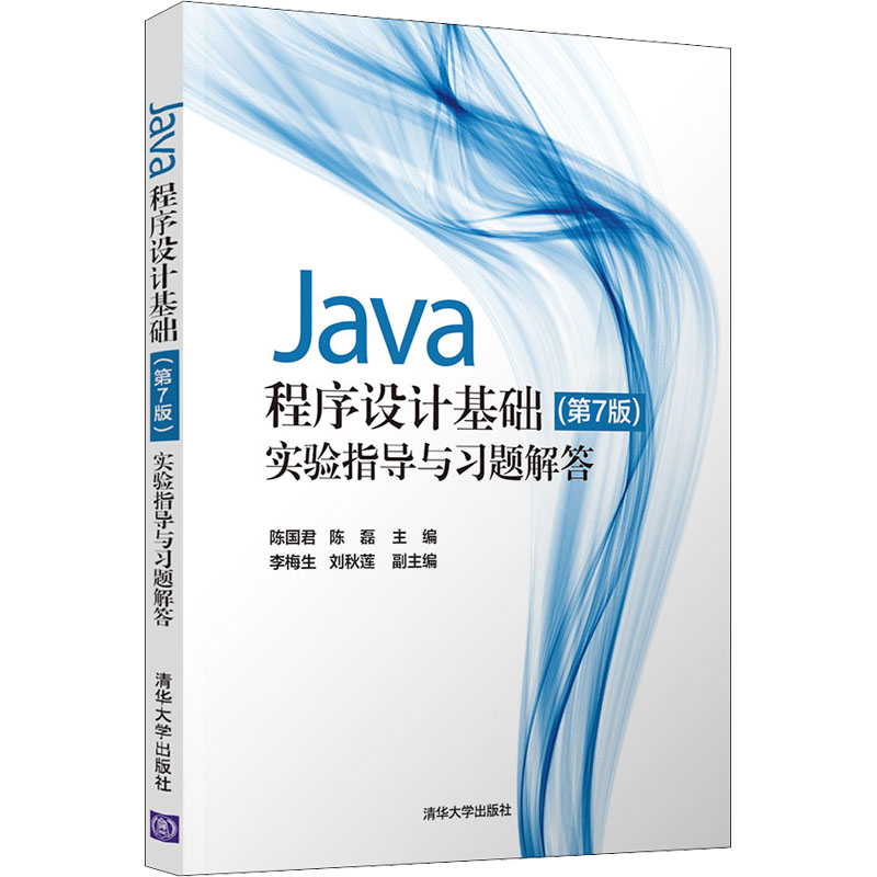 正版新书]Java程序设计基础(第7版)实验指导与习题解答陈国君、高清大图