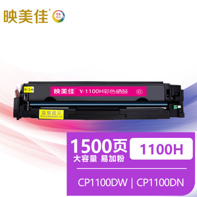 映美佳 CTL-1100H硒鼓大容量红色 适用奔图PANTUM CP1100 CP1100DW CP1100DN复印机墨