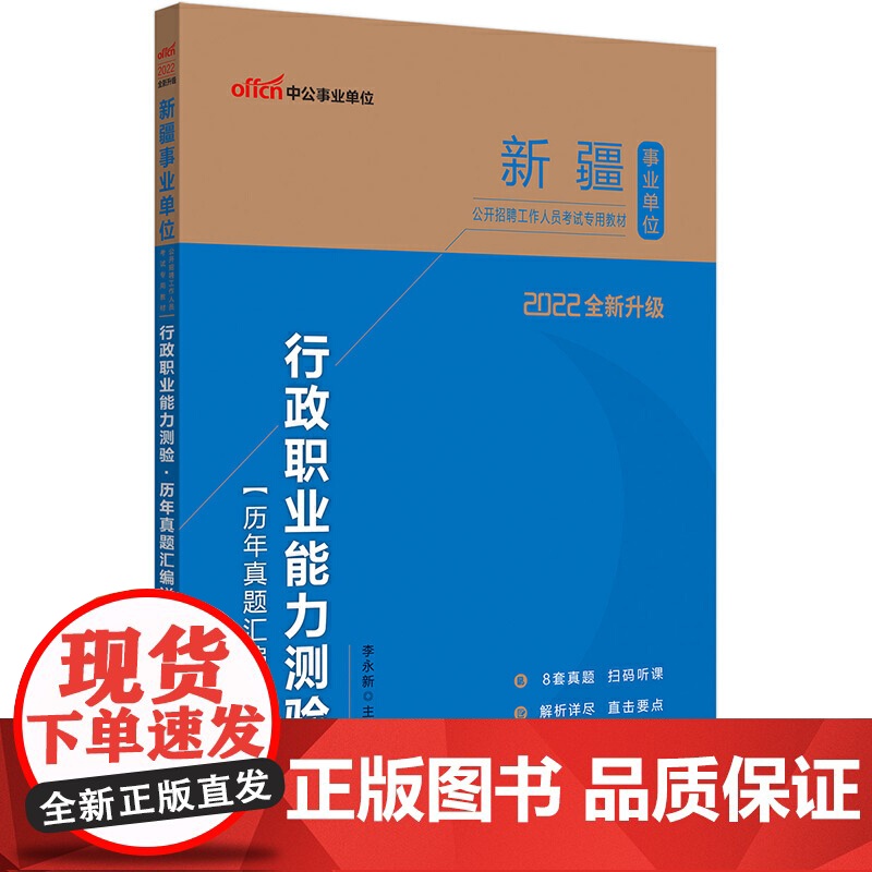 新疆事业单位考试中公2022新疆事业单位公开招聘工作人员考试专用教材行政职业能力测验历年真题汇编详解(全新升级)高清大图
