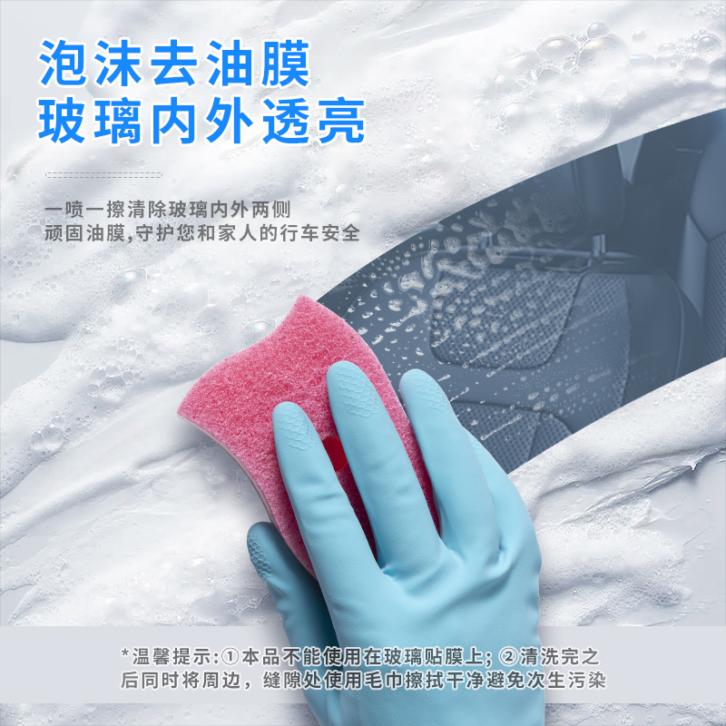 [补贴10%]共1瓶[油膜泡沫清洁剂]升级新配方 玻璃油膜去除剂前挡风车窗净玻璃水清洁去油膜清爽洗汽车用品大全高清大图