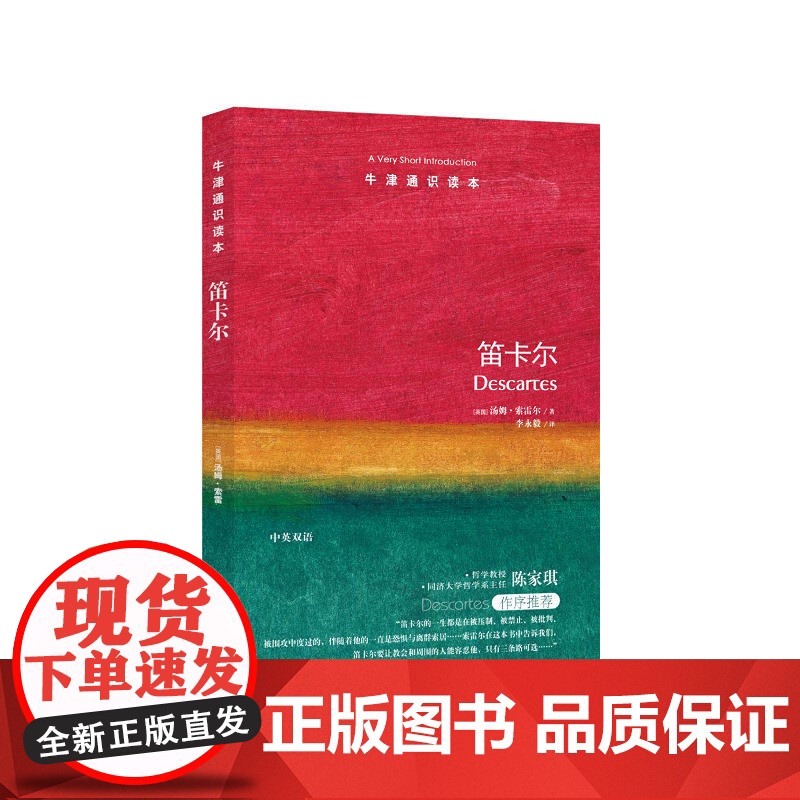 牛津通识读本:笛卡尔(中英双语)