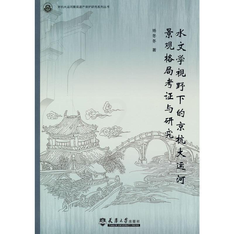 [醉染正版]RT 水文学视野下的京杭大运河景观格局考证与研究9787561865378 杨冬冬天津大学出版社旅游高清大图
