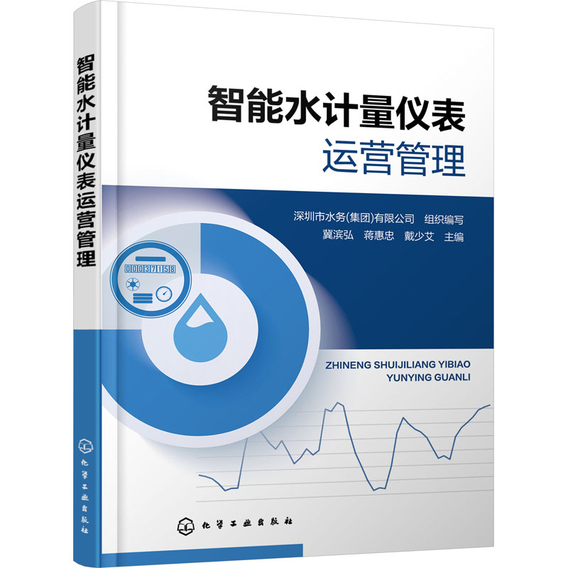 [M]智能水计量仪表运营管理-9787122428134高清大图