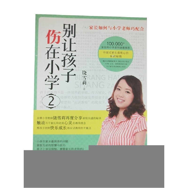 正版新书】别让孩子伤在小学-2饶雪莉9787544734714