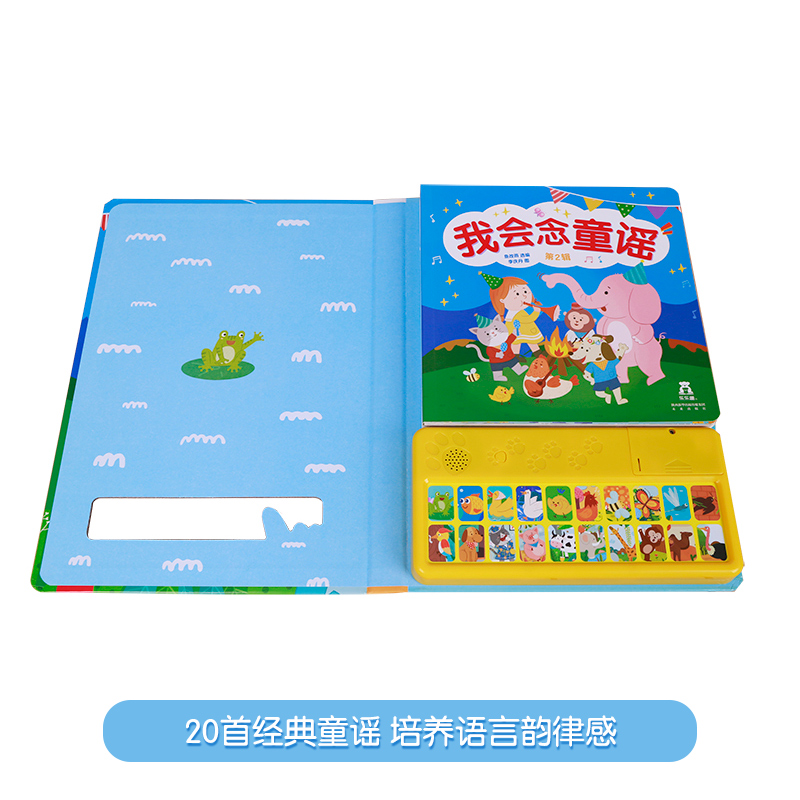 ❤我会念童谣第二辑 [正版]国学经典发声系列我会念童谣第二辑动物主题 0-2-4岁早教启蒙认知发声书 亲子互动书互动+表高清大图