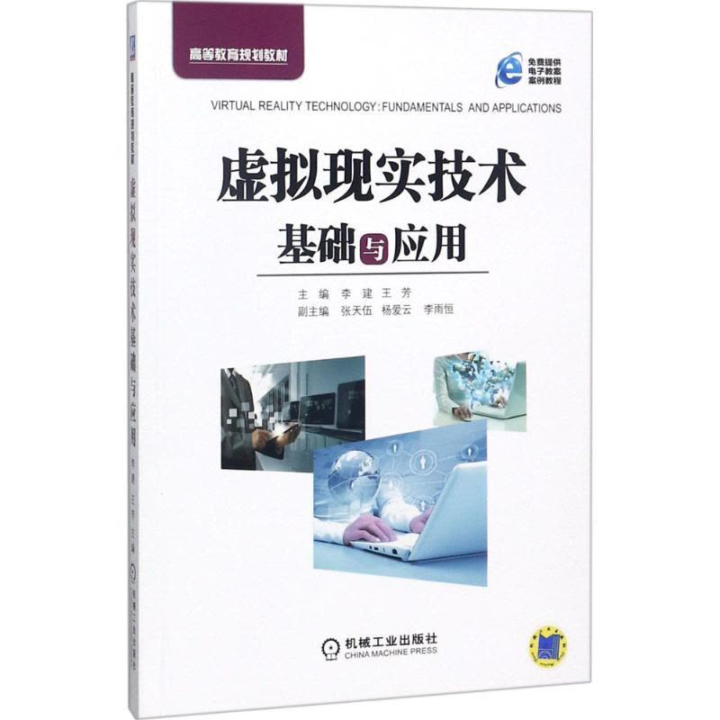 虚拟现实技术基础与应用图片