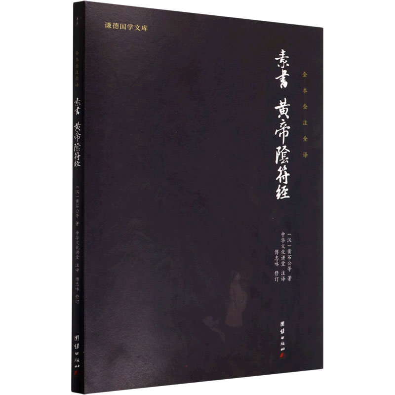 [M]素书、黄帝阴符经-9787512646049
