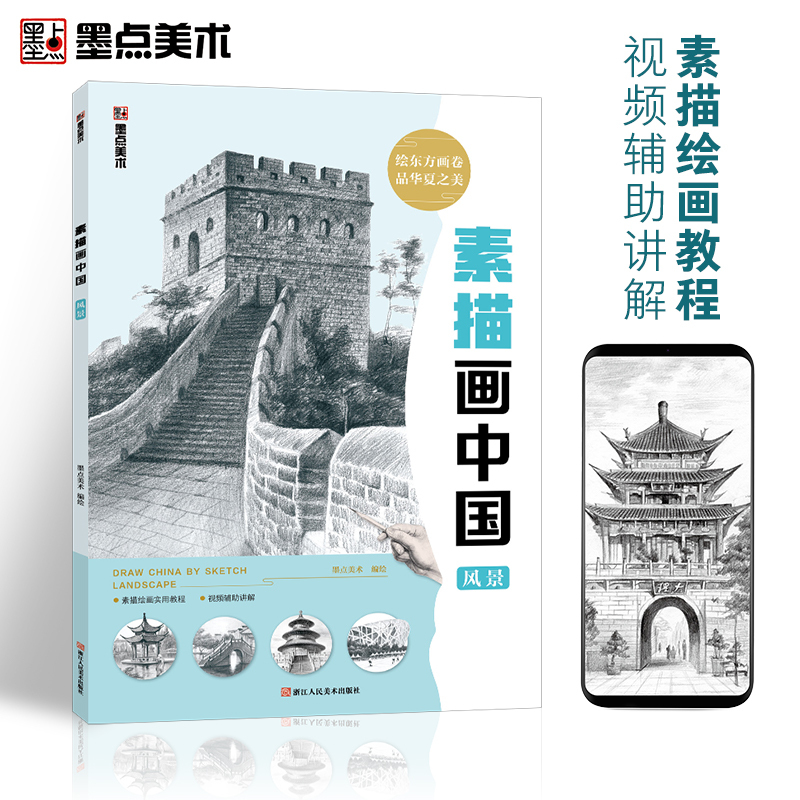 [正版图书]墨点美术 素描画中国风景初学者零基础入门视频讲解丰富案例绘画自学教程书