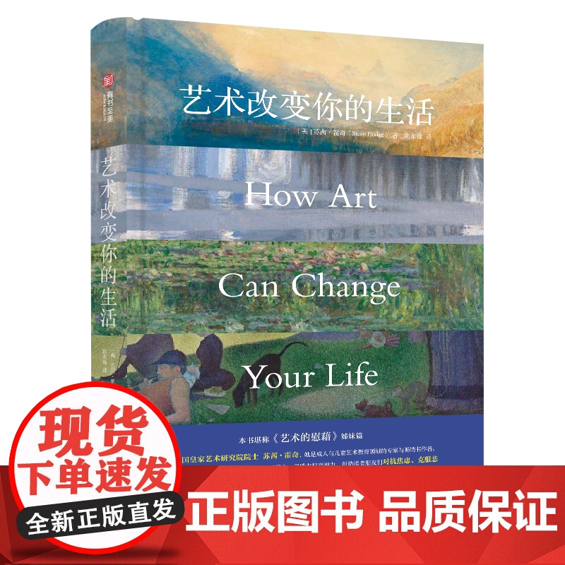 [正版新书]艺术改变你的生活 艺术的慰藉姊妹篇 英国皇家艺术研究院士执笔72幅作品阐述艺术实用价值心灵疗愈艺术正版书籍高清大图