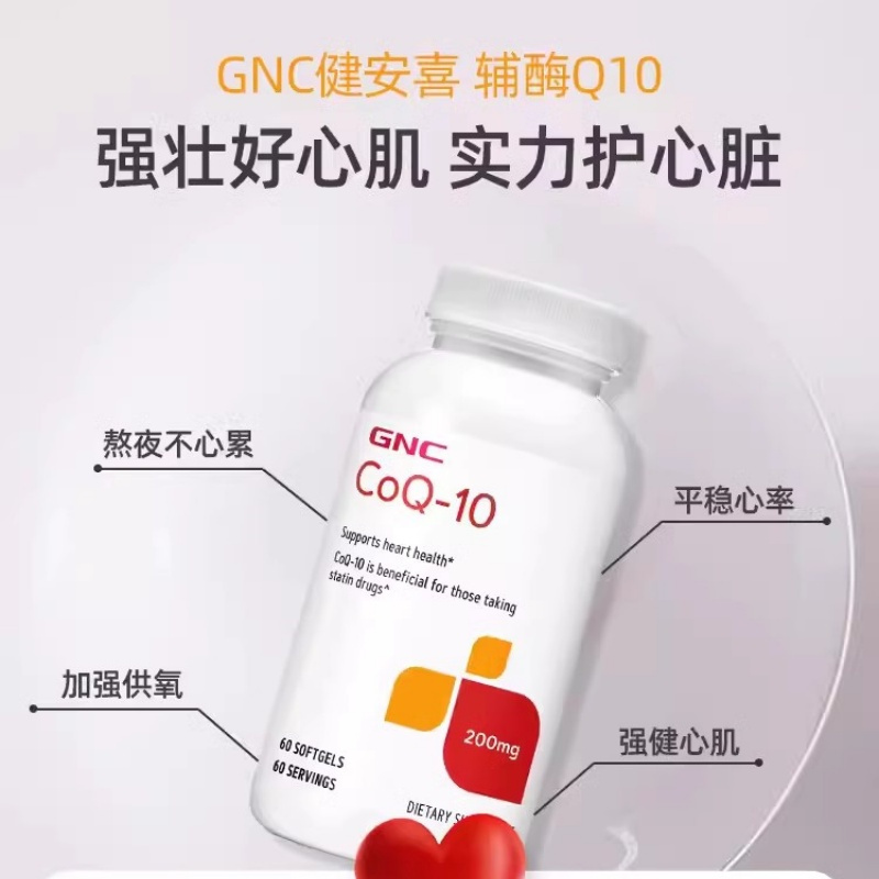 [呵护心脑]GNC健安喜 辅酶Q10胶囊 200毫克 60粒/瓶 美国进口