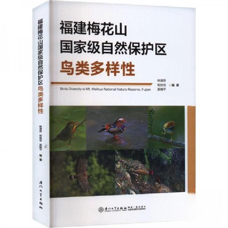 正版新书】福建梅花山国家级自然保护区鸟类多样性吴锦平 编著;
