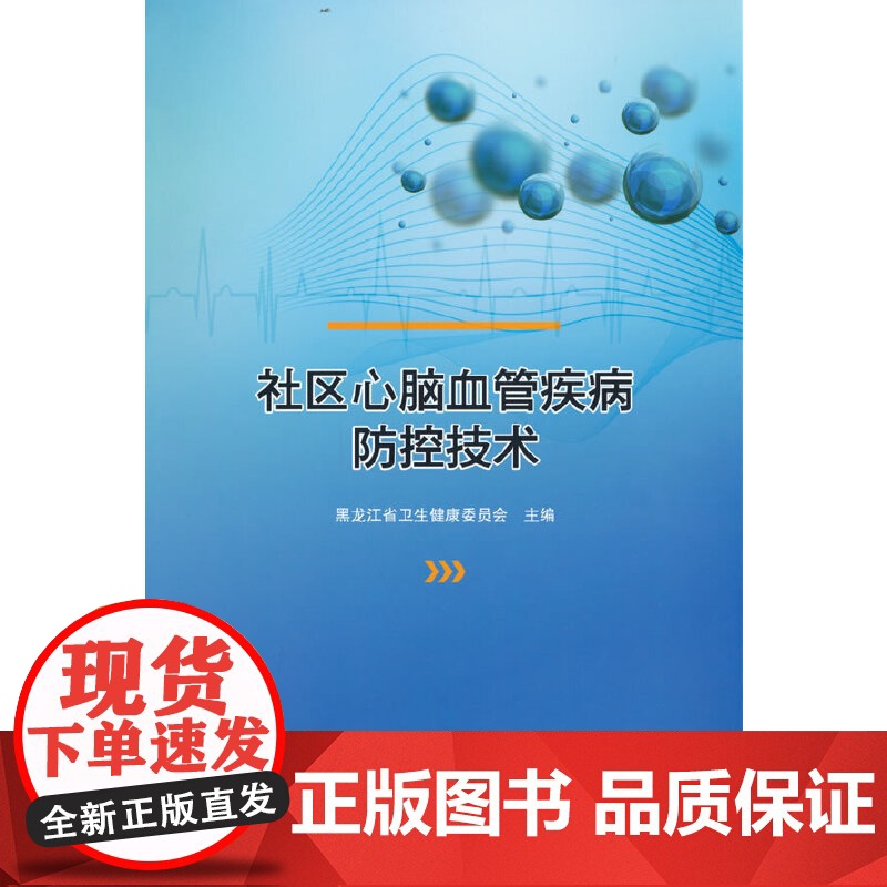 社区心脑血管疾病防控技术高清大图