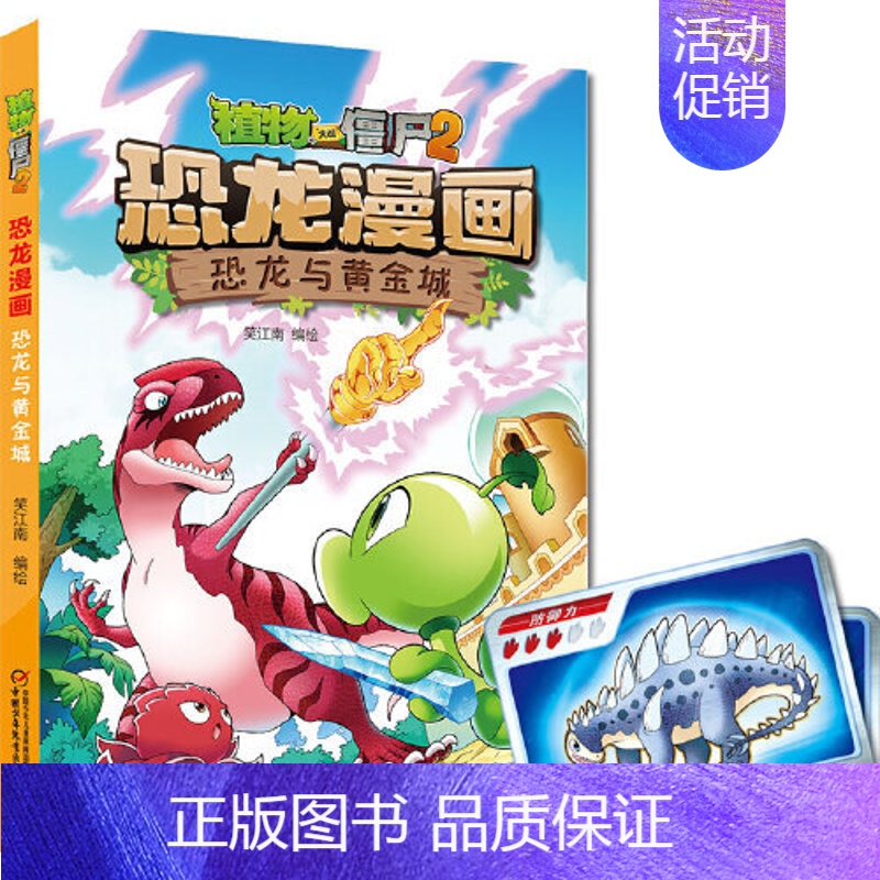 8.恐龙与黄金城 [正版] 书籍恐龙星球 植物大战僵尸2恐龙漫画8-12少年儿童卡通趣味故事漫画书二三四五六年级小学生读高清大图