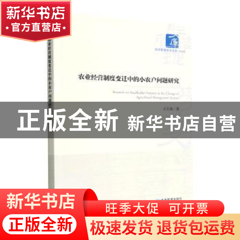 正版 农业经营制度变迁中的小农户问题研究 王士海著 经济管理出高清大图
