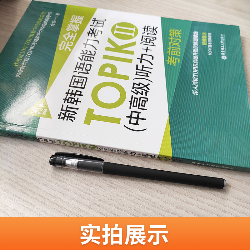 [正版]新韩国语能力考试中高级听力+阅读TOPIKⅡ完全掌握考前对策附赠备考视频课程 3-6级韩语学习书籍金龙一华东理高清大图