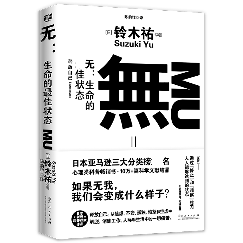无:生命的最高状态 [正版] 无 生命的状态 铃木祐 無 生命的好状态 打工人的渡劫武器日本作者文学消除生活中各种痛高清大图