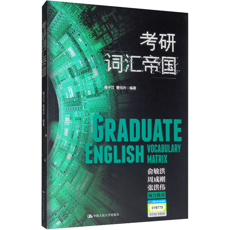 【M】考研词汇帝国-9787300269245
