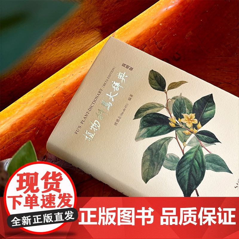 《植物科属大辞典(简明版)》崇文书局 傅德志 编著 植物分类学 植物学工具书植物科属自然科学研究 97875403702高清大图