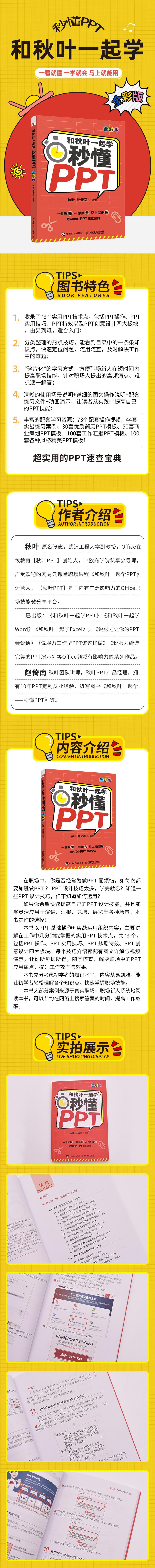 和秋叶一起学 秒懂PPT(全彩版)