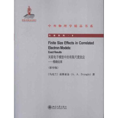 关联电子模型中的有限尺度效应:精确结果(影印版) (乌)兹维亚金(A. A. Zvyagin) 著作 专业科技 文轩网