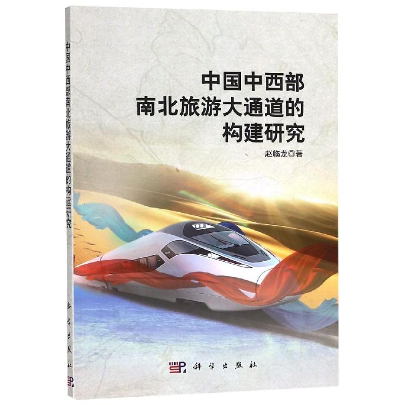中国中西部南北旅游大通道的构建研究/赵临龙