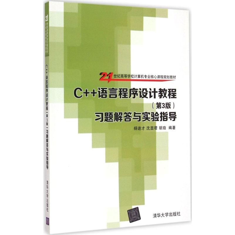 正版新书】C++语言程序设计教程(第3版)习题解答与实验指导杨进才