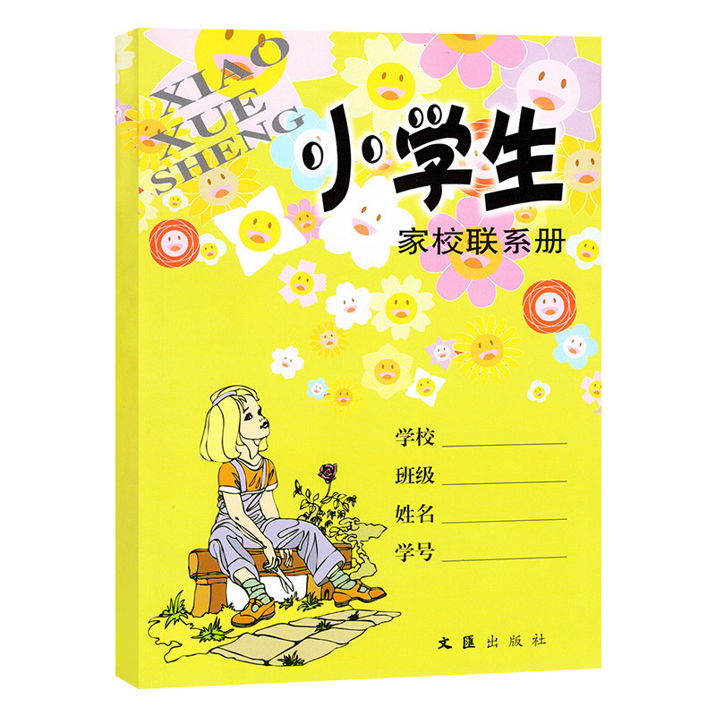 小学生家校联系册 [正版]上海家校联系册小学生家校联系本家庭作业记录本备忘录记事本家校联系册小学生一二三四五年级家校联系