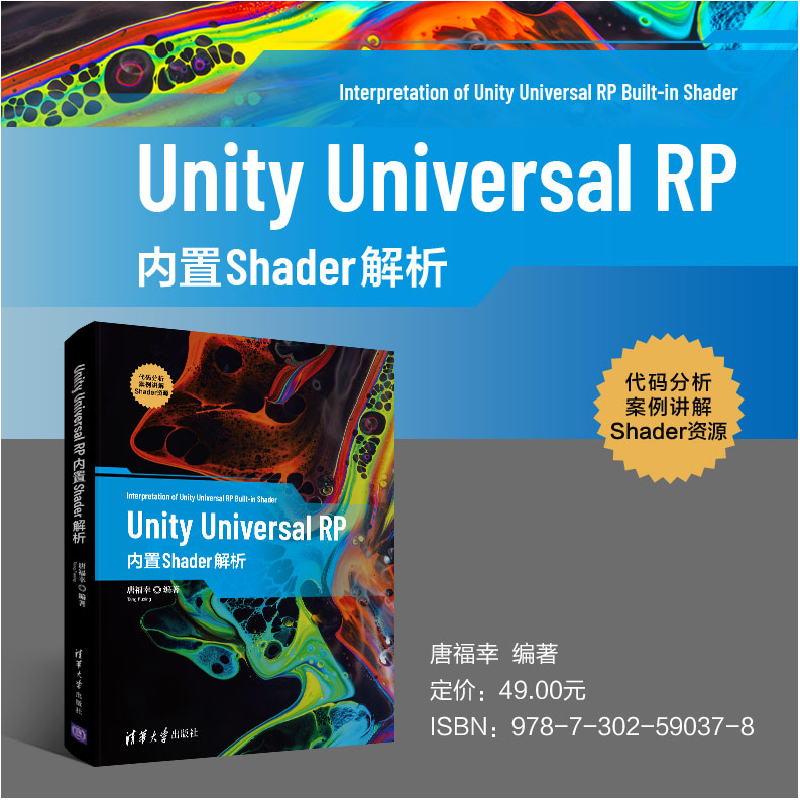 醉染图书Unity Universal RP内置Shader解析9787302590378高清大图