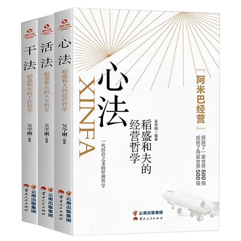 [正版]心法:稻盛和夫的人生哲学 阿米巴经营稻盛和夫给年轻人的忠告心活法稻盛和夫的书籍全套企业管理经营处世之道书籍高清大图