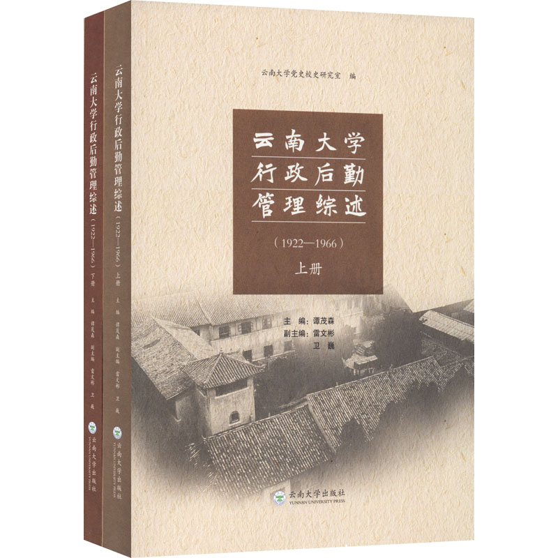 醉染图书云南大学行政后勤管理综述(1922-1966)(全2册)9787548225高清大图